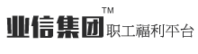 四川业信集团职工福利平台