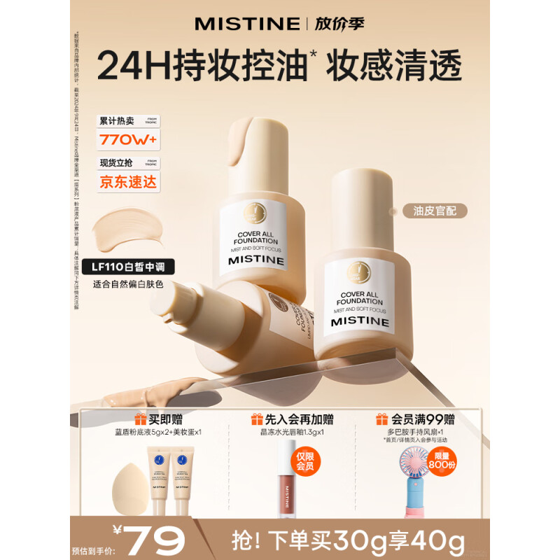 Mistine蜜丝婷金盾粉底液遮瑕持久定妆控油油皮挚爱生日礼物