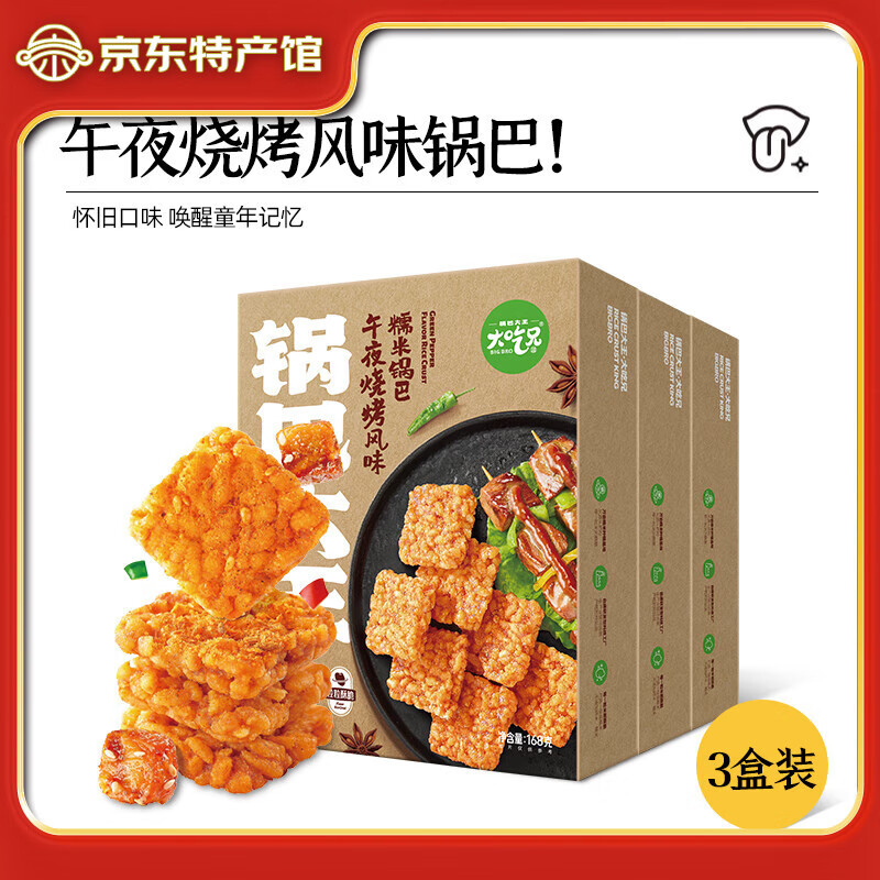 大吃兄糯米锅巴 办公室休闲零食薯片饼干踏青出游小吃独立包装 午夜烧烤锅巴168g*3盒