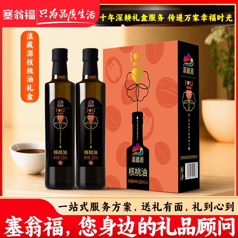 塞翁福滇藏源 核桃油组合220ML*2