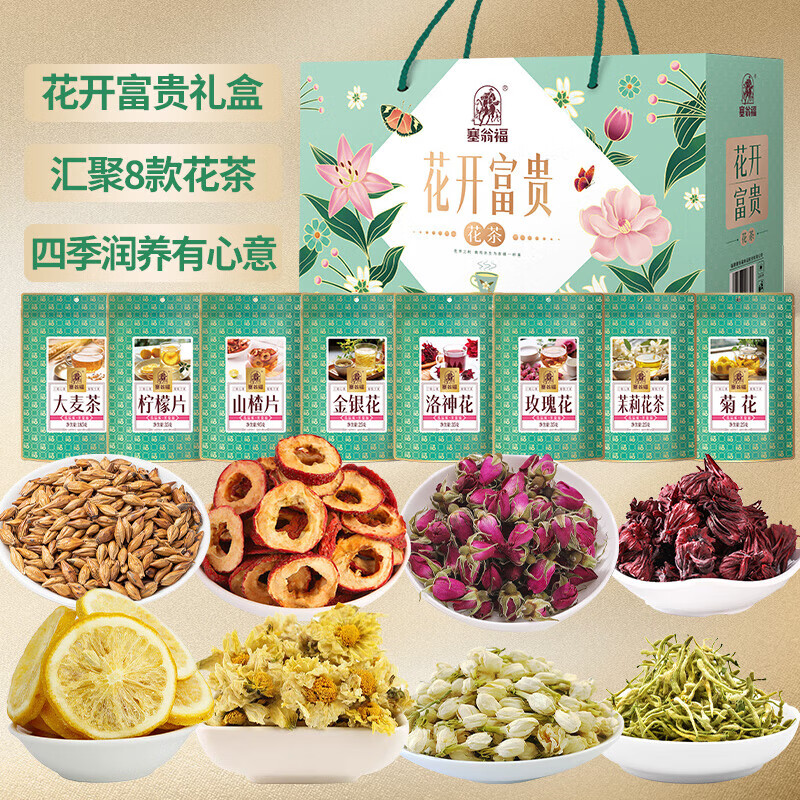 塞翁福花开富贵460克8款茶包干货