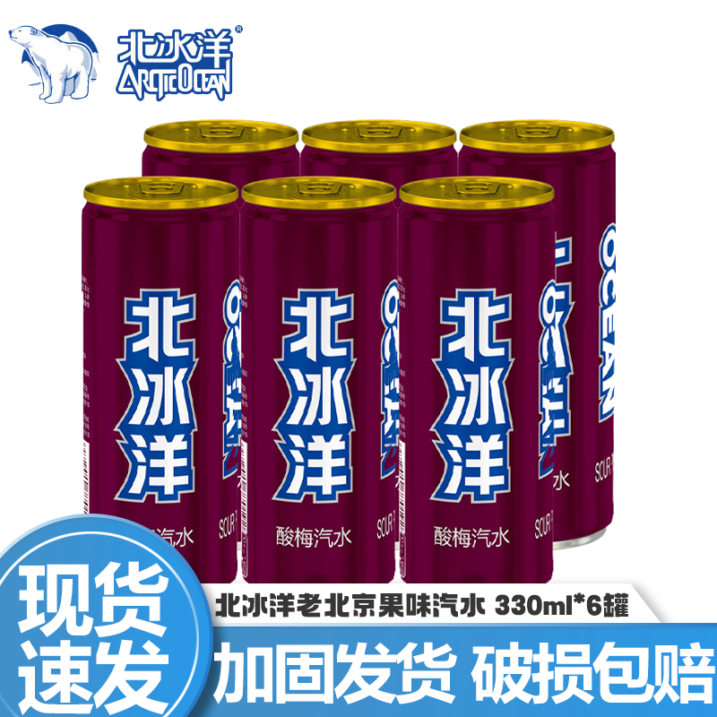 北冰洋桔汁味汽水碳酸饮料330ml*24听整箱酸梅百香果老北京汽水果味饮品 酸梅汽水 330mL*6罐