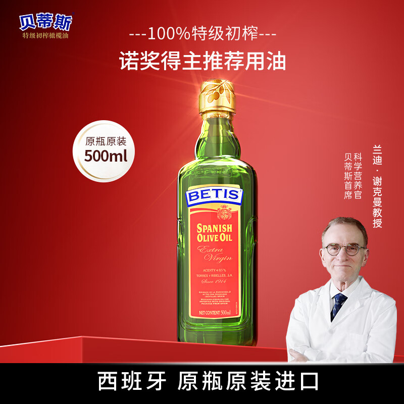 贝蒂斯（BETIS）特级初榨橄榄油 500ml/瓶 食用油 西班牙原装进口 热炒凉拌食用油